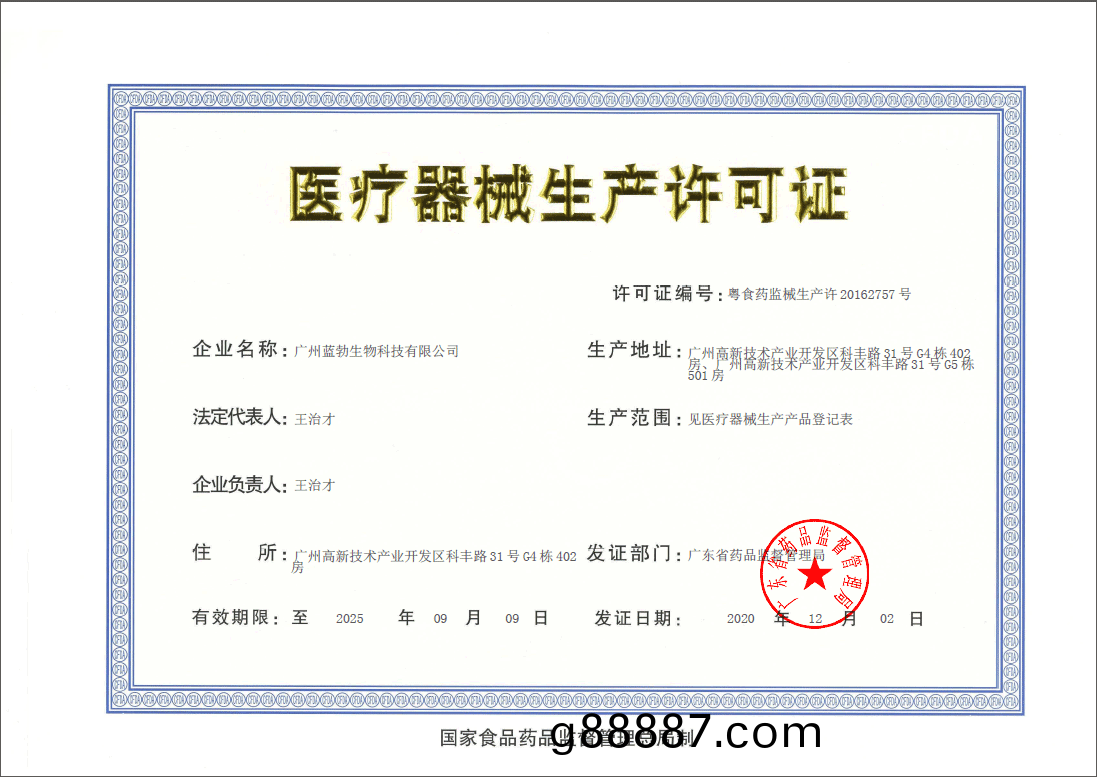 醫療器械生産許可證