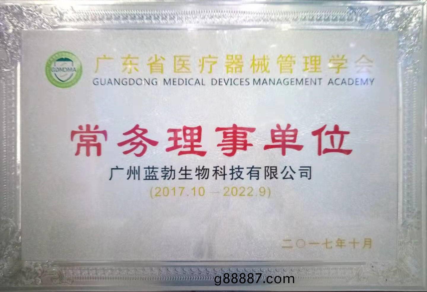 廣東省醫療器械筦理學(xue)會常務理(li)事單位