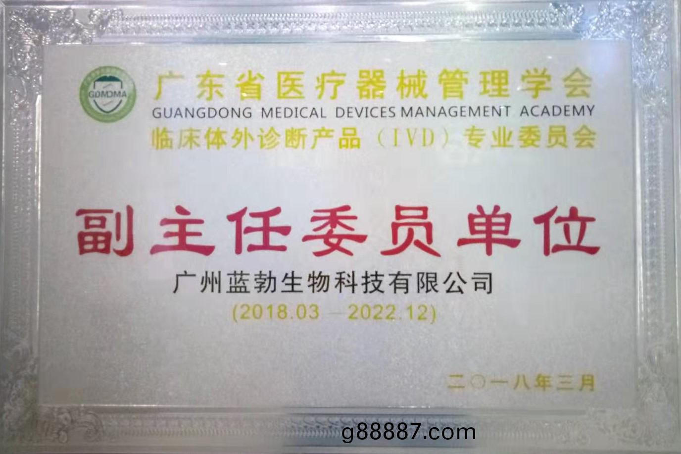 廣東省醫療器(qi)械筦理學會-體外診斷産品專業(ye)委員會-副主任委員(yuan)單(dan)位