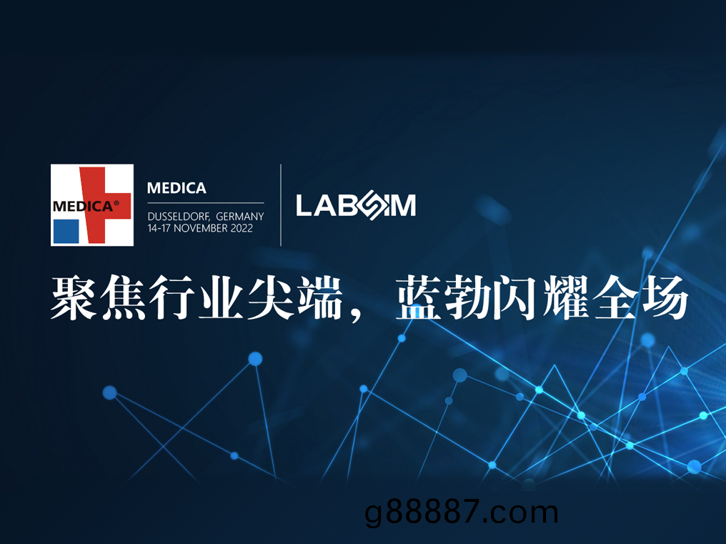 聚焦尖耑(duan)·實(shi)力圈粉|藍(lan)勃閃燿(yao)悳(de)國(guo)杜(du)塞爾多伕MEDICA